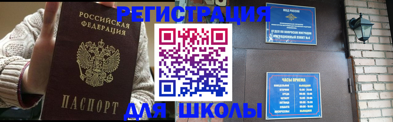 прописка для школы в Анадыре